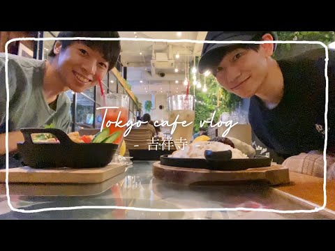 vlog | 東京カフェ巡り | 吉祥寺で友達と過ごす一日 | 大学生の日常