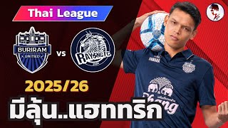 บุรีรัมย์ ยูไนเต็ด vs ระยองเอฟซี 2025/26 I ฟุตบอลไทยลีก (จำลองการแข่งขันฟุตบอล,ไฮไลท์บอล ชมก่อนเกม )