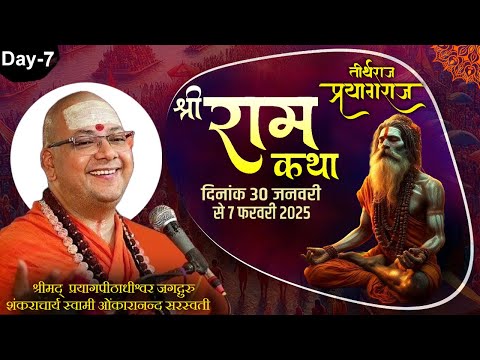 महाकुंभ 2025 | शंकराचार्य जी द्वारा दिव्य राम कथा | Day-7