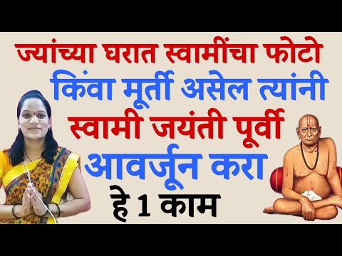 स्वामी जयंती ज्यांच्या घरात स्वामींचा फोटो मूर्ती आहे | swami samarth jayanti 2025 | #swamisamarth