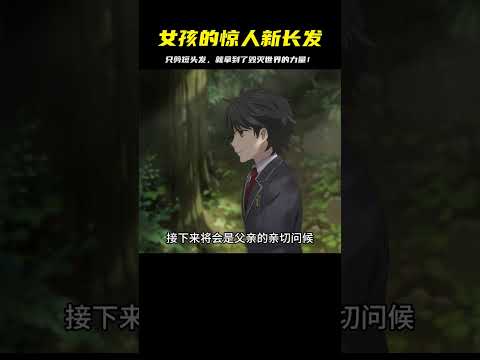 女孩只剪個頭發，居然獲得了毀滅世界的力量！到底是怎么回事？ #二次元 #动漫 #漫画 #番剧 #游戏