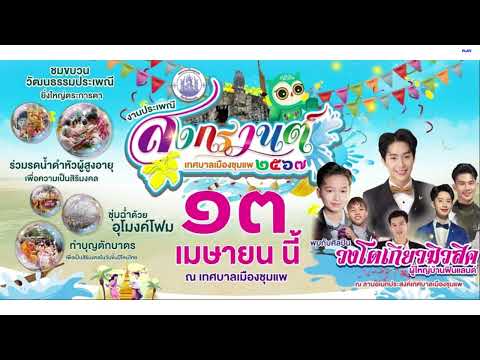 สปอตเชิญเที่ยวงานสงกรานต์ ชุมแพ 2567