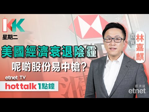 2025-03-11｜美股急瀉🤯到底發生過甚麼事？🎵有機會出現經濟衰退？有咩股份會受累？｜#KK星期二 #林嘉麒 #直播｜hot talk 1點鐘