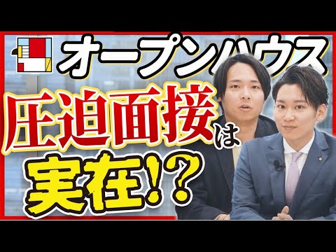 【就活生必見】オープンハウスの面接はやばい⁉実際に再現してみた