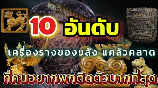 10เครื่องรางของขลัง ยอดนิยมเมืองไทย ราคาสูง และหายากทที่สุด