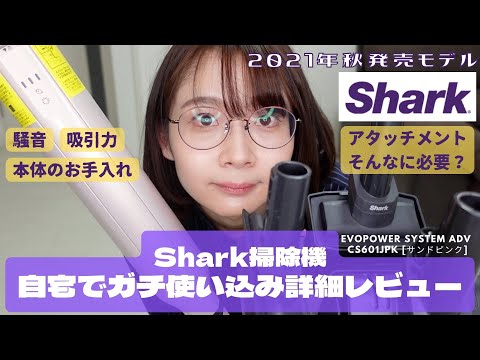 【詳細レビュー】Shark最新掃除機のリアルな使用感！吸引力 騒音 本体のお手入れ方法など  EVOPOWER SYSTEM ADV CS601JPK [サンドピンク]