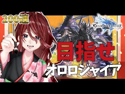 【グラブル/有識者教えて】オロロジャイア狙って200連、まわすぞ！！！【#shorts/Vtuber/夜城ミア/グランブルーファンタジー/granbluefantasy/ 】