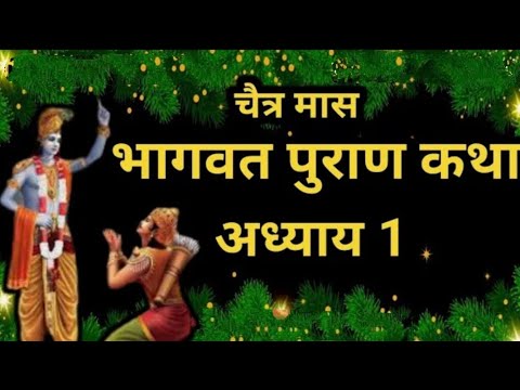 चैत्र मास कथा अध्याय 1 _ Chaitra Maas Ki Katha Day1 _ Chaitra mahatmya _ श्रीमद भागवत पुराण अध्याय 1