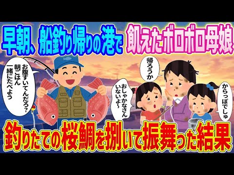 【2ch馴れ初め】　早朝の、船釣り帰りの港で飢えたボロボロ母娘→釣りバカの俺が釣りたての桜鯛を捌いて振舞った結果   　【ゆっくり】