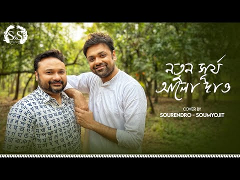 Notun Surjo Aalo Dao | নতুন সূর্য আলো দাও | Song Cover | Sourendro & Soumyojit