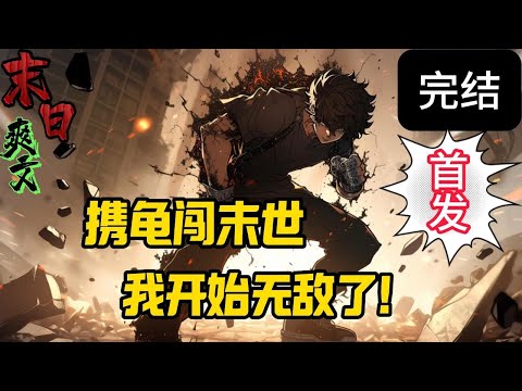 完结《抢了宠物龟的系统，我开始无敌》见面先来一波陨石轰炸！然后是接二连三的黑洞出现！各种各样的奇怪生物闯进地球里！主角不想说话并向你扔了一只龟！末世 #求生  #小说 #小說#末日求生