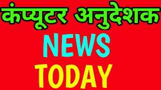computer anudeshak bharti final cut off | Computer instructor latest news | Computer instructor
