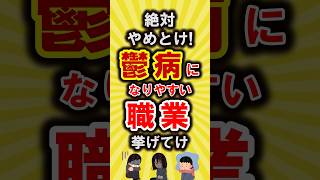 【有益】絶対やめとけ!うつ病になりやすい職業挙げてけ【いいね👍で保存してね】#転職 #就職 #shorts