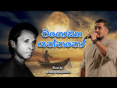 Egodaha Yanno – Cover Version by Keshan Dhanuddara 🎵
