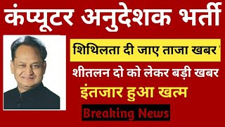 computer anudesk result out teacher cut off result lastest news / computer instructor result update