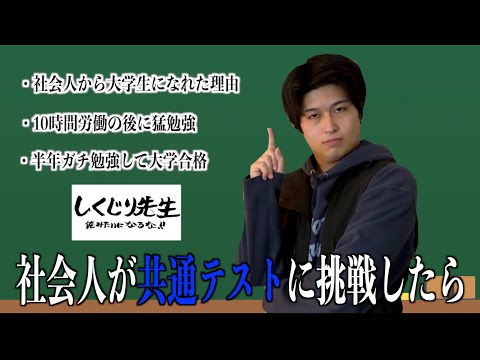 共通テストに挑戦した社会人の奇跡のしくじりをお話しします。