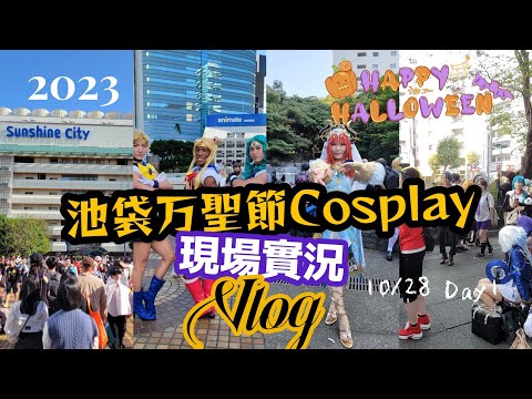 【日本池袋一日Vlog】Coser們～集合啦！2023秋 東京池袋萬聖節COSPLAY嘉年華初體驗實況 10/28 Day1 池袋Sunshine City.東池袋中央公園.Sunshine 60夜景