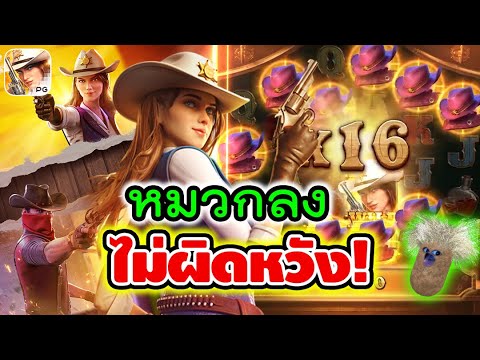 Wild Bounty Showdown | สล็อตpg คาวบอยpg ► หมวกลง ไม่ผิดหวัง!