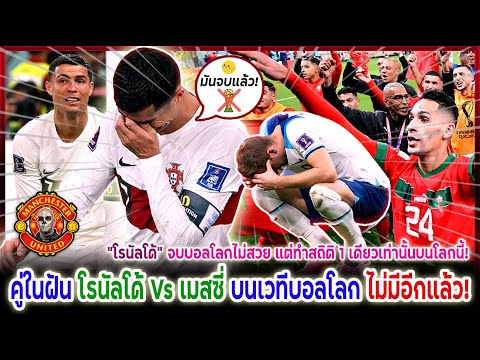 แมนยูล่าสุด ไม่มีแล้วคู่ในฝัน "โรนัลโด้"สร้างสถิติใหม่ 1เดียวบนโลก! อังกฤษพลาดอีกแล้ว! ไฮไลท์ฟุตบอล
