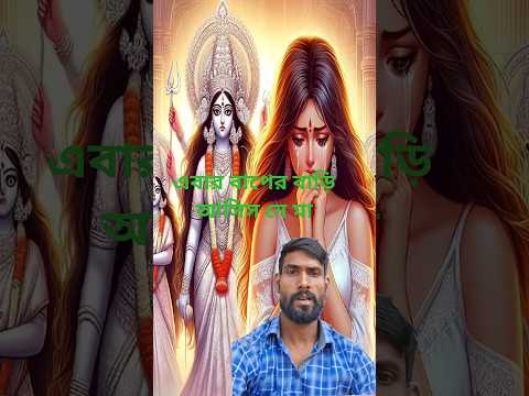 এবার বাপের বাড়ি আসিস নে মা তুই শশুর বাড়ি থাক 🙏😭 #shorts #youtubeshorts #maa#parvati #viralvideo