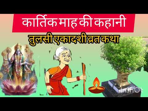 आज एकादशी के दिन तुलसी माता की कथा सुनते ही होती हैं मनोकामनाएं पूरी लक्ष्मी नारायण भरेंगे भंडार