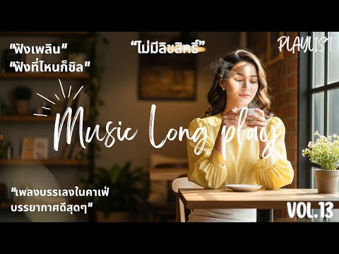 เพลงเปิดร้านกาแฟ ☕️ ไม่มีลิขสิทธิ์ (Vol. 13) | Thai Pop Music ชุดใหม่ 🎧 24 ชม.
