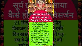 There will be a solar eclipse on Amavasya, how will Pitru Visarjan be done#astrology#suryagrahan