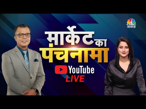 Share Market Live: जानें बाजार का हाल,सवालों के जवाब Market Ka Panchnama में | CNBC Awaaz | N18L