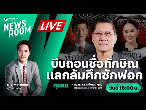 🟢LIVE : เดิมพัน วัดใจฝ่ายค้าน บีบถอนชื่อทักษิณ แลกอภิปรายศึกซักฟอก | THAIRATH NEWSROOM 11 มี.ค. 68