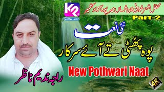 Raja Nadeem Nazar - Poh Photi Tay Aaye Sarkar (Naat) | Bankhurman Mirpur Program Part- 2