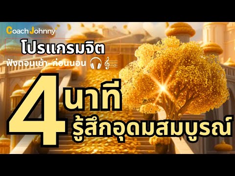 4 นาที รู้สึกอุดมสมบูรณ์ | เพลงโปรแกรมจิต ต้นฉบับ