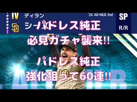 【メジャスピ】All-MLB Second Teamガチャからパドレス4人追加⁉︎パドレス純正ならこりゃ引かないと！60連ガチャ回します！【パドレス純正】【メジャースピリッツ】