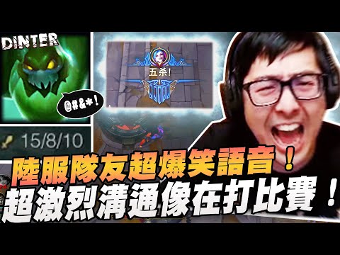 【DinTer】陸服隊友超爆笑語音！超強隊友化身語音指揮官～ 靈魂收割死歌Karthus JG 開送竟然沒被隊友嘴？！超激烈溝通還以為在打比賽...