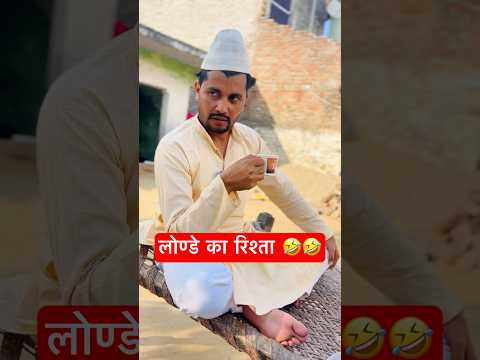 Londe ka Rishta🤣लोण्डे का रिश्ता😀 #shorts #comedyshorts #shortsfeed #comedy #funny  #coolswaguk07