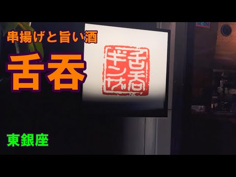 和バル　舌吞　東銀座　20250201