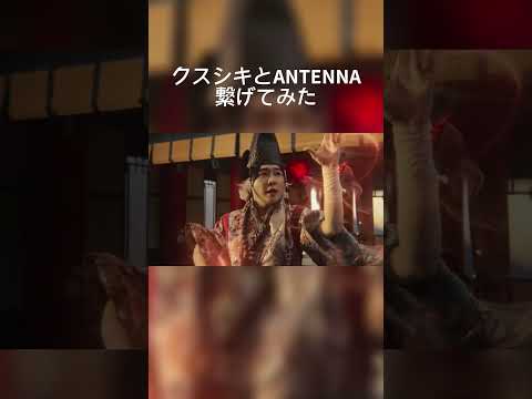 【クステナ】Mrsの新曲クスシキと𝗔𝗡𝗧𝗘𝗡𝗡𝗔のMVを繋げてみた。#mrsgreenapple #クスシキ#antenna