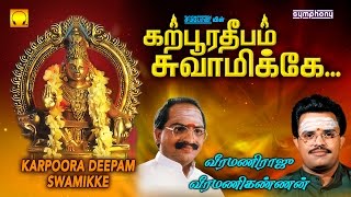 Karpoora Deepam Swamikke | Veeramani Raju | Veeramani Kannan | Ayyappan Songs