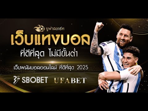 เว็บแทงบอล ที่ดีที่สุด 2025 ✅