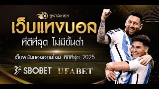 เว็บแทงบอล ที่ดีที่สุด 2025 ✅