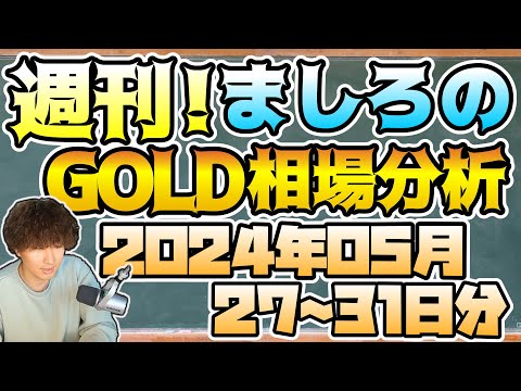 【ゴールド】週刊ましろのGOLD相場分析！(2024/05/27~31分)