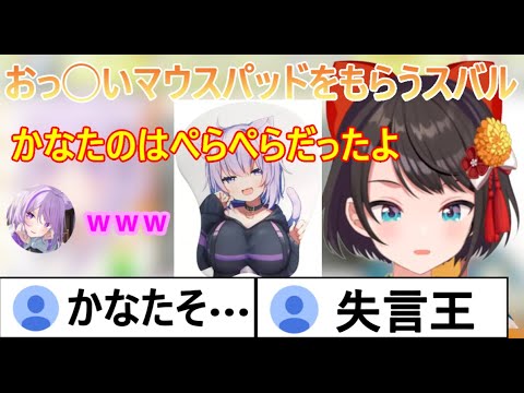 福袋交換でおかゆからおっ◯いマウスパッドをもらうもナチュラルに失言王の貫禄を見せるスバル【2025 01 03  ホロライブ切り抜き】