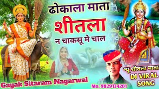 (New शीतला माता Song) ढोकला माता शीतला न || Dhokla Mata Shitla Ne || Gayak Sitaram Nagarwal