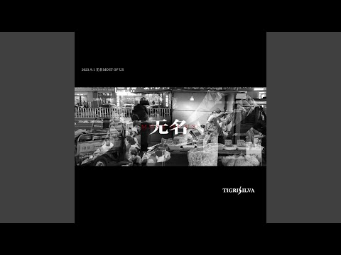 无名most of us (完整版)