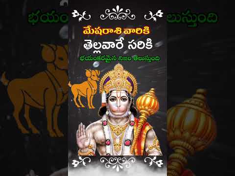 మేషరాశి వారికి తెల్లవారే సరికి భయంకరమైన నిజం తెలుస్తుంది || mesharashi falalu