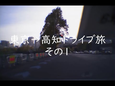 【統合版】東京→高知ドライブ旅　その1～9（全部）