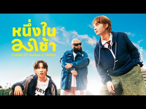 F.HERO Ft. NuNew x Txrbo - หนึ่งในมาช้า [Official Teaser]