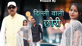 दिल्ली वाली छोरी || Dilli wali chhori || Sunil Sharma || Praveen Mastana || New Dehati Song 2023