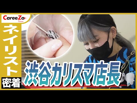 【ネイリストの1日】渋谷ネイルサロンの女性店長に1日密着！