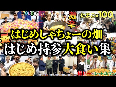 はじめがメインchから持ってきた大食い集【はじめしゃちょーの畑 切り抜き】