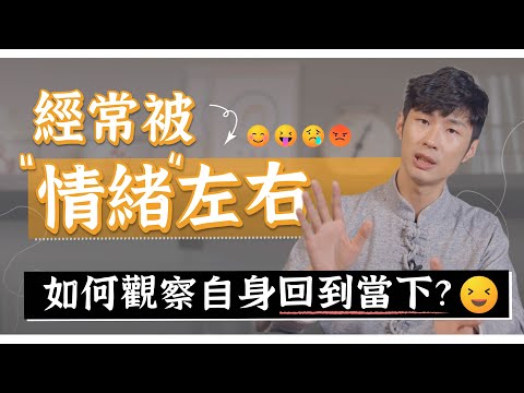 經常被情緒左右！如何覺察，回到當下心？｜迷思破解